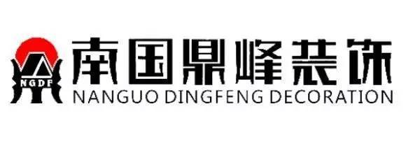 广东南国鼎峰装饰公司