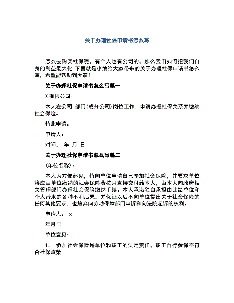 社保申请怎么写