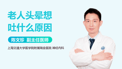 老年人头晕想吐是怎么回事