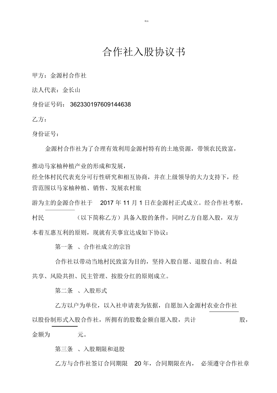 合作社入股协议