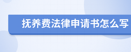 抚养费申请书怎么写