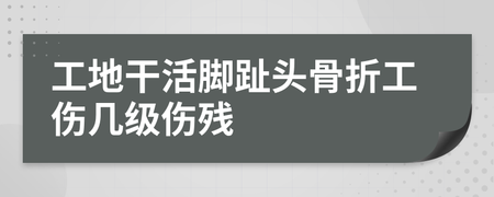 掉一个脚趾头几级伤残