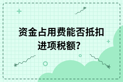 资金占用 会计处理,收到资金占用费的账务处理