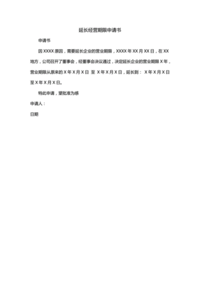 延长审理期限申请书
