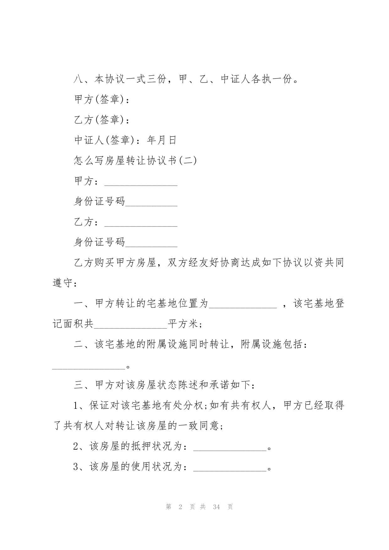 转让协议书怎么写