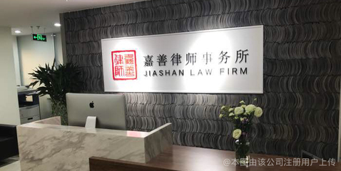 嘉善县律师事务所