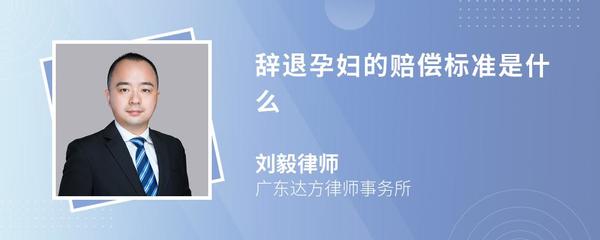 开除孕妇最新赔偿标准