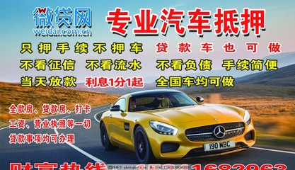 汽车抵押广告