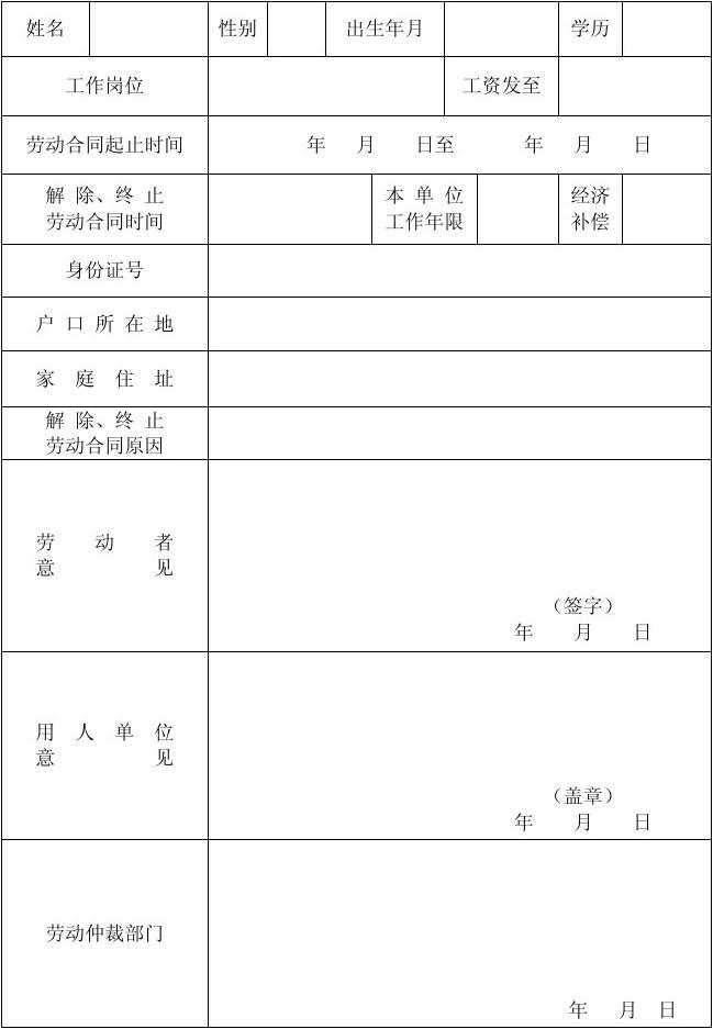 解除终止劳动合同证明书表格