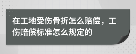 工地受伤赔偿标准
