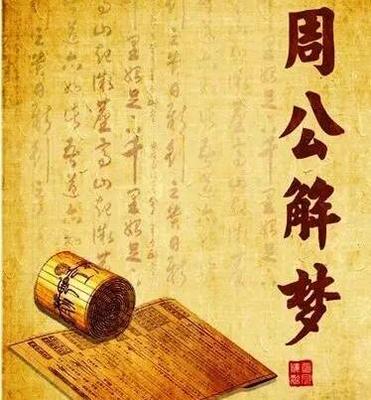 周公解梦解梦