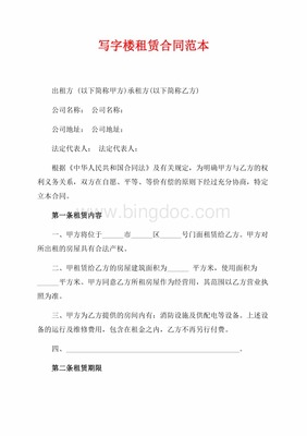 写字楼租赁合同 范本