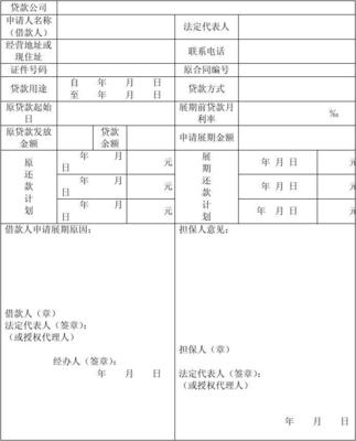 贷款展期申请书