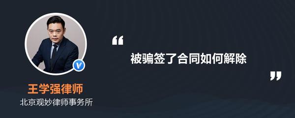 被骗签了合同如何解除