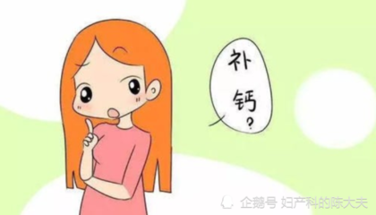 孕妇必须补钙吗