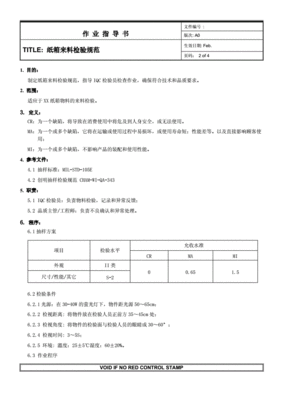 成品纸箱检验标准国标