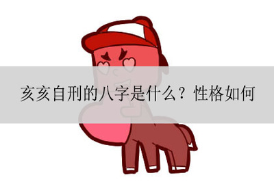 八字自刑