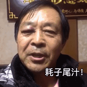 马保国耗子喂汁