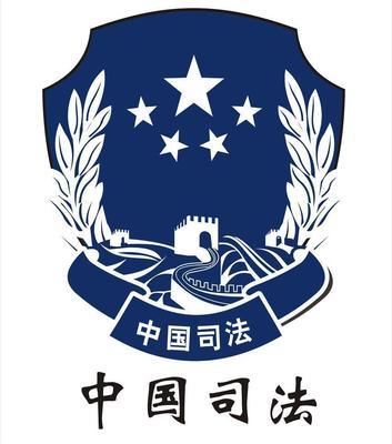 司法部门有哪些
