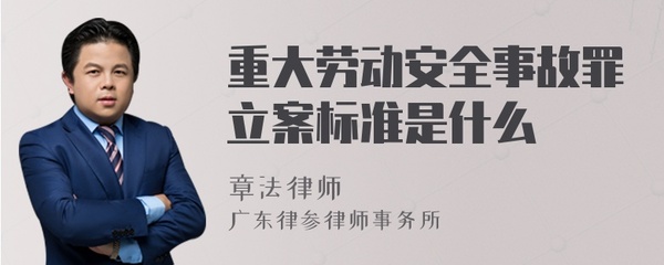 重大劳动安全事故罪立案标准