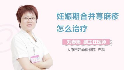孕妇荨麻疹如何治疗