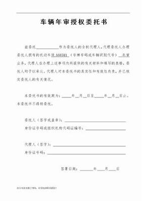 汽车年审委托书