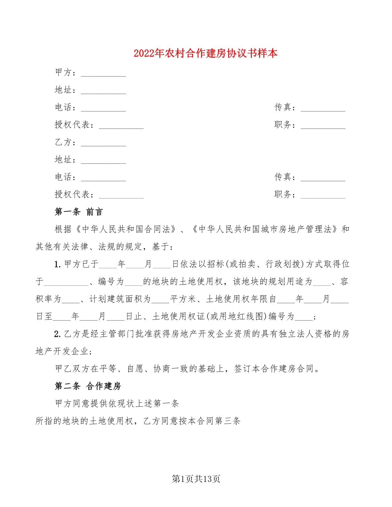 合作建房协议