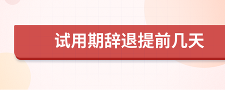试用期提前几天辞退