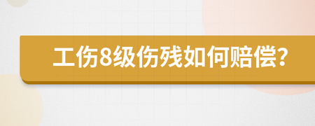八级伤残怎么赔偿