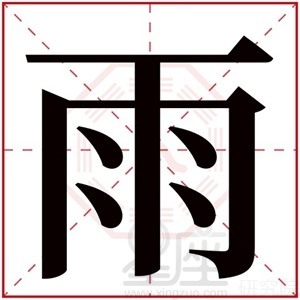 雨字取名女孩