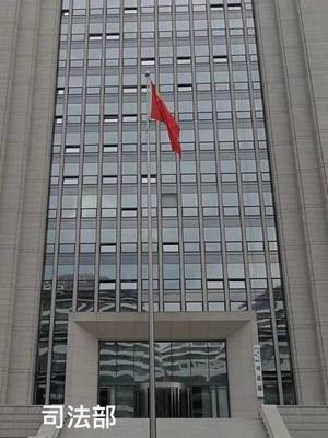 司法部管什么