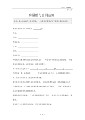 房屋赠与合同怎么写