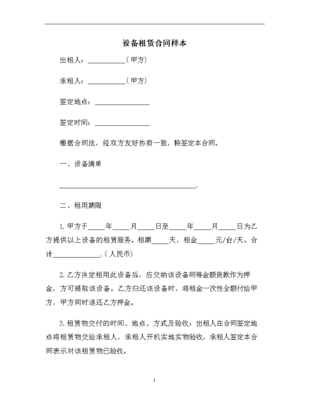 租赁设备合同