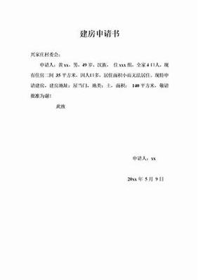 宅基地申请书怎么写