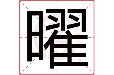 翟五行属什么