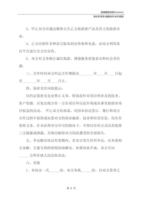旅游协议范本