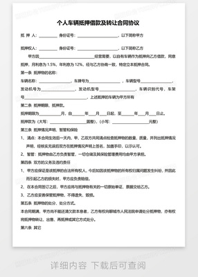 个人车辆抵押协议