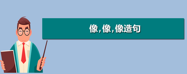 像像像 怎么造句
