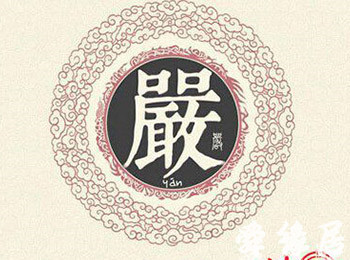 严字五行