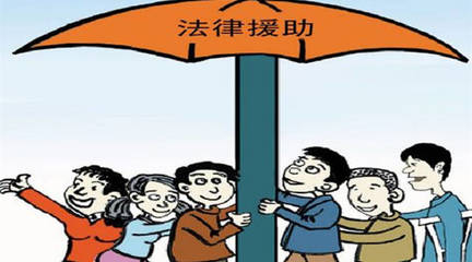 民事诉讼法律援助
