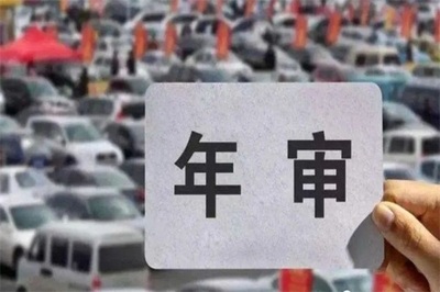 汽车年审规定