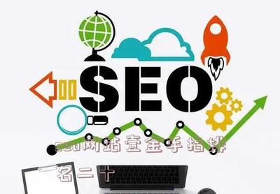 seo网站壹金手指排名二十 - 蒙智黑帽seo