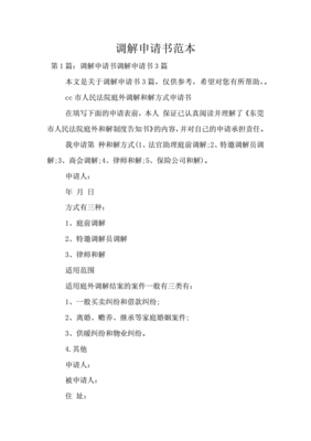 调解申请书范文