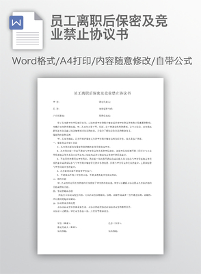 员工竞业禁止协议