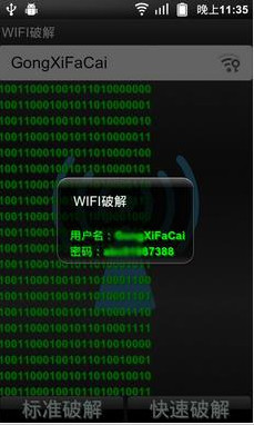 wifi快速破解器