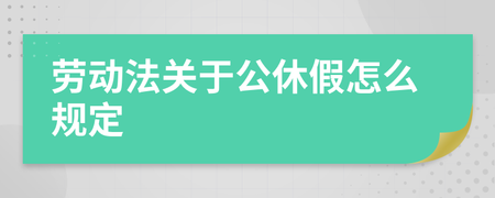 劳动法公休假规定