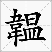 带韫的女孩名字
