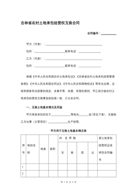 农村土地互换合同