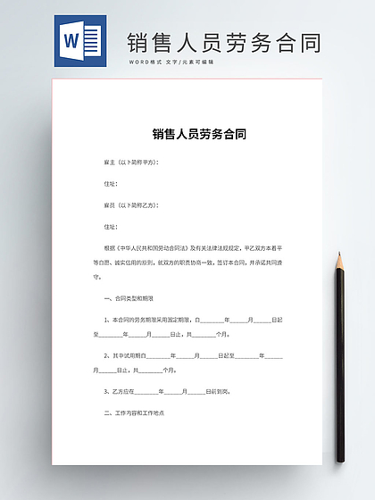 销售劳动合同