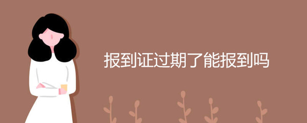改派报到证的时间期限